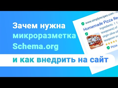 Видео: Микроразметка Schema.org: зачем нужна, как настроить и использовать