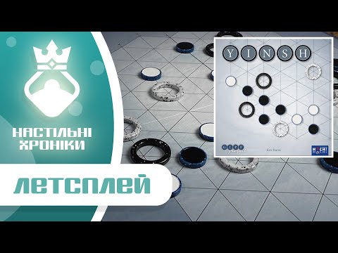 Видео: YINSH – Граємо в настільну гру | Let's play