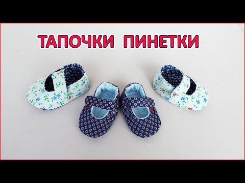 Видео: Как сшить тапочки пинетки из ткани для ребенка , куклы. baby booties, dolls