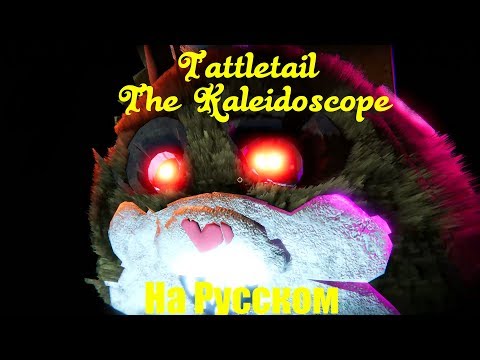 Видео: Tattletail The Kaleidoscope DLC (На Русском) #2