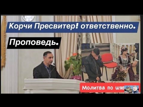Видео: Карло! Пресвитер Проповедь! Тема Признания.