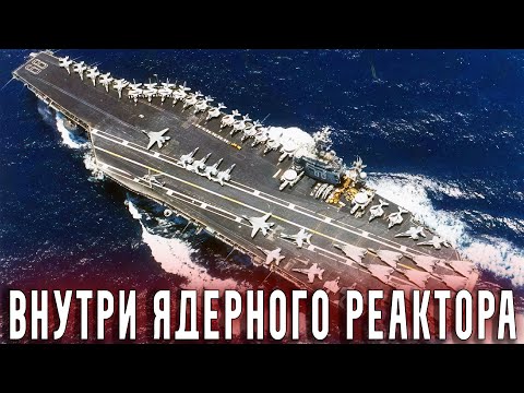 Видео: Как РАБОТАЕТ ЯДЕРНЫЙ РЕАКТОР Авианосца? СЕКРЕТ Вечной Силы