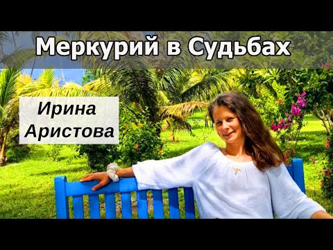 Видео: Сообщество Меркурий. Финансовые потоки.  Интервью с Ириной Аристовой.