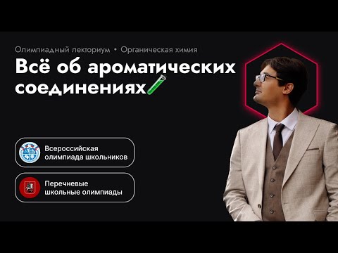 Видео: Всё об ароматических соединениях. Олимпиадная химия. Критерии ароматичности.