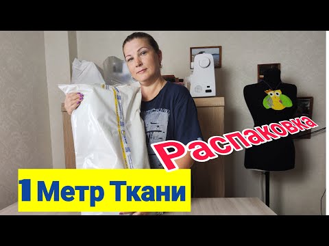 Видео: 🌺Распаковка долгожданной посылки из интернет-магазина "1 Метр Ткани"/ Новые ткани/ Швейные проекты