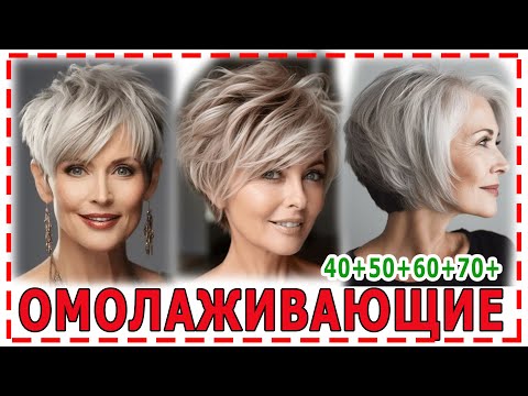 Видео: ОМОЛАЖИВАЮЩИЕ💕 МНОГОСЛОЙНЫЕ  СТРИЖКИ 2024  для женщин 40+ 50+ 60+ 70+.