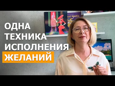 Видео: Сила Намерения. Сейчас исполняются желания ПО-ДРУГОМУ