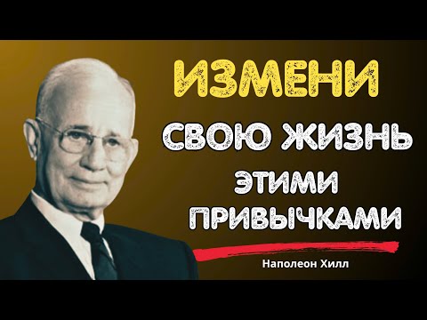 Видео: 10 маленьких привычек, которые навсегда изменят твою жизнь | Наполеон Хилл