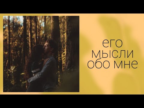 Видео: ЕГО МЫСЛИ ОБО МНЕ