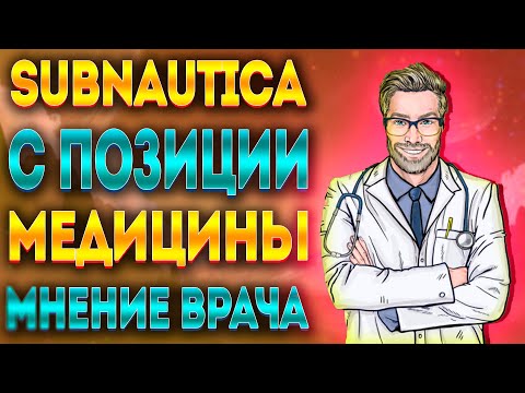 Видео: ВРАЧ ИГРАЕТ В SUBNAUTICA / МНЕНИЕ ЭКСПЕРТА