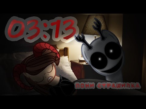 Видео: Пони страшилка "03:13" | Анимация