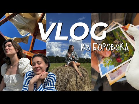 Видео: Vlog | В Боровск из Москвы, girls trip, уехали с девочками на выходные