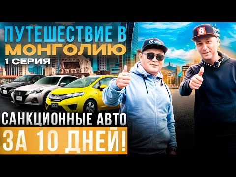 Видео: Санкционные авто из Японии через Монголию. Отправляемся в путешествие! 1 серия