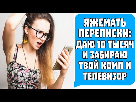 Видео: Яжемать Переписки: "Даю 10 тысяч и забираю твой комп и телевизор!"