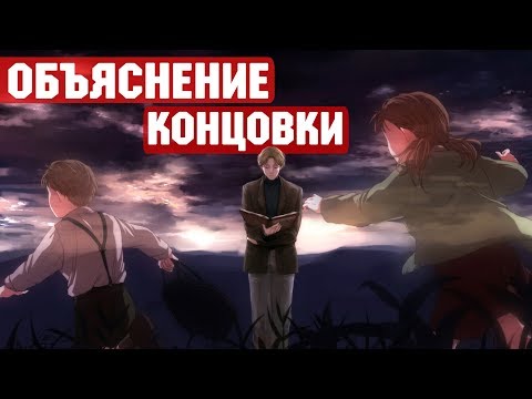 Видео: Пейзаж Конца Света | Анализ сюжета и объяснение концовки аниме "Монстр" | Monster