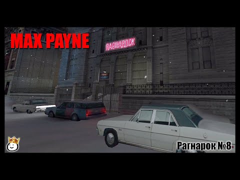 Видео: Max Payne #8 - Рагнарок