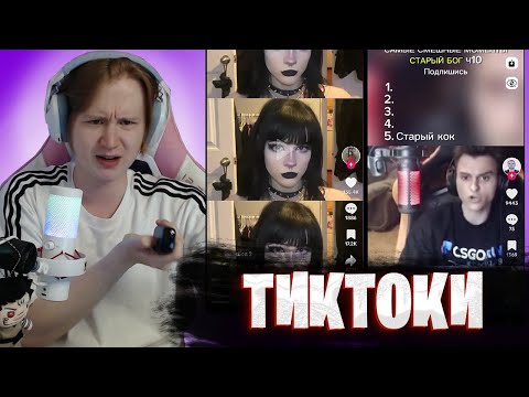 Видео: МЯУХОКИ СМОТРИТ ТИКТОК