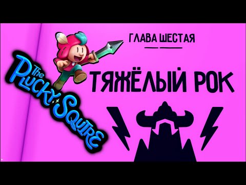 Видео: The Plucky Squire #6 Тяжёлый рок