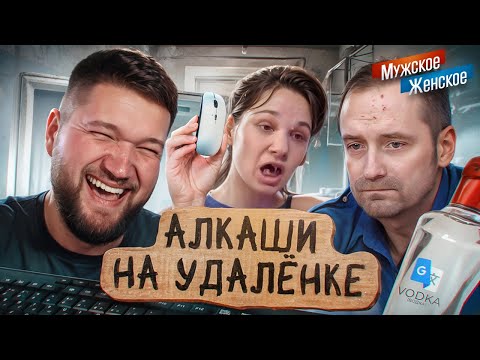 Видео: ПЬЯНКА НА ФРИЛАНСЕ - МУЖСКОЕ ЖЕНСКОЕ