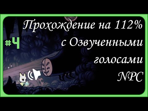 Видео: Hollow knight. Прохождение с Hallownest Vocalized. Часть 4