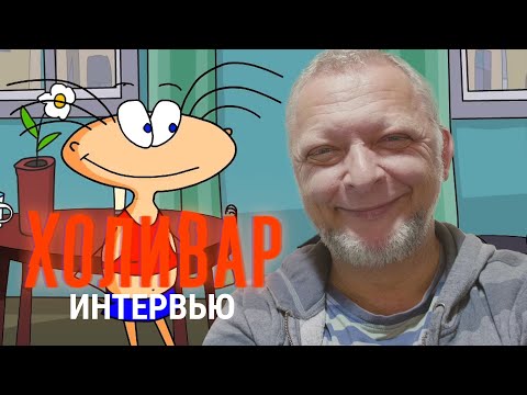 Видео: Олег Куваев, автор Масяни | ХОЛИВАР. ИНТЕРВЬЮ