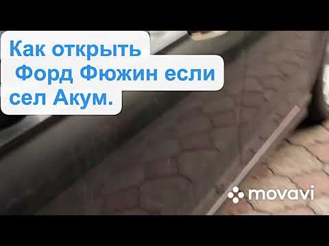 Видео: Сел аккумулятор Ford Fusion USA Как открыть двери