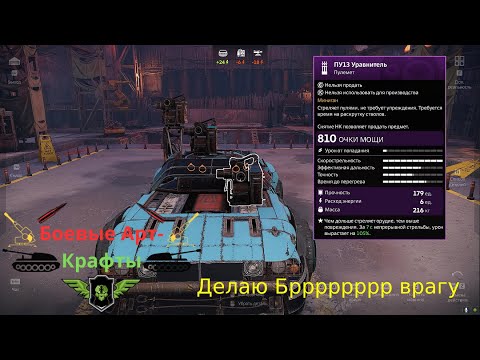 Видео: 3Crossout Боевые арт крафты Каталина или Тореро  Делаю Бррррррр врагу