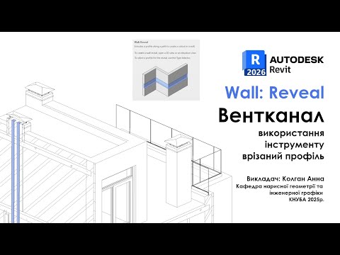 Видео: Revit 2026 - Вентканал