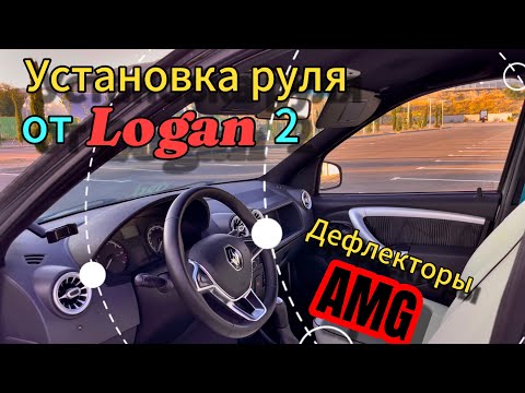 Видео: Установка руля от Рено Логан 2 и дефлекторов AMG