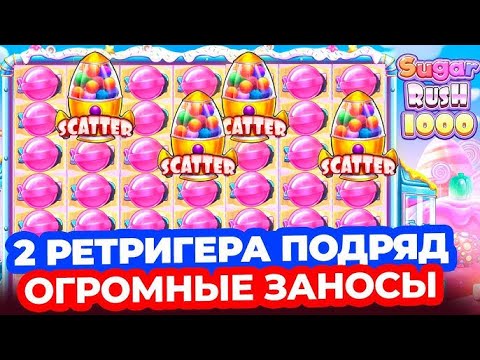 Видео: 2 РЕТРИГЕРА В БОНУСКЕ ЗА 1.000.000!!! ЭТО БУДЕТ РЕКОРД!!УВЕЛИЧИЛ БАЛАНС В ** РАЗА!! SUGRA RUSH 1000!