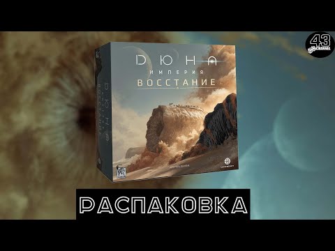 Видео: Распаковка настольной игры Дюна. Империя. Восстание (Dune:Imperium Uprising )