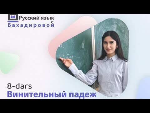 Видео: Rus tili.  20ta darsda o’rganamiz( 8-dars «Винительный падеж») - ga, -ni qo’shimchalari