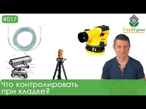 Видео: 17) Что контролировать при кладке первого ряда?