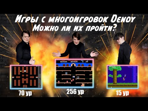 Видео: Игры с многоигровок Dendy. Можно ли их пройти?