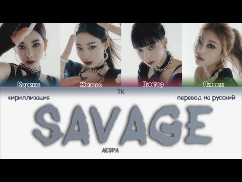 Видео: aespa – Savage [ПЕРЕВОД НА РУССКИЙ/КИРИЛЛИЗАЦИЯ Color Coded Lyrics]