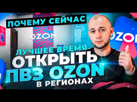 Видео: Как открыть ПВЗ Озон с нуля в РЕГИОНАХ | Как ЗАРАБОТАТЬ на Ozon | Бизнес на ПВЗ | Бизнес идеи 2024