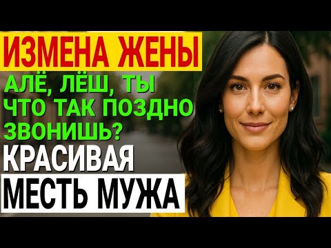 Видео: Измена жены. ЗАСТУКАЛ ЖЕНУ С КАЧКОМ В ПОСТЕЛИ. История и рассказ Аудио рассказ