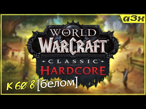 Видео: 🔴 Маг 30+ кач в белом шмоте ("челендж") – WoW Classic HARDCORE – Стрим 20