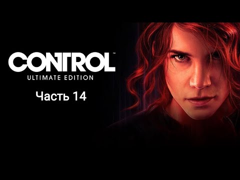 Видео: Control Ultimate Edition - Прохождение. Часть 14