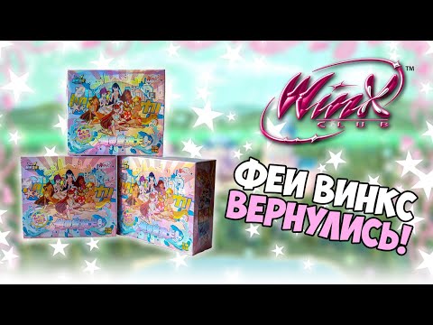 Видео: Распаковка боксов с карточками Винкс | Winx Club