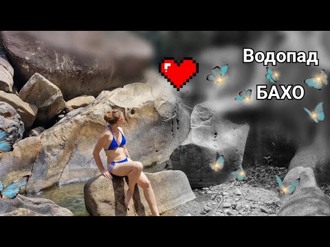 Видео: Влог: Вьетнам 2024 🇻🇳  / Водопад Бахо 🏞 / На автобусе 🚌 / Сложный ли путь?