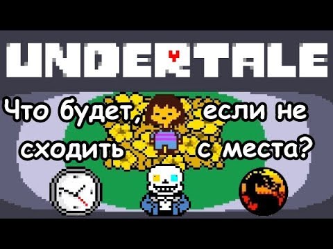 Видео: [Rus] Undertale - Что будет, если стоять на месте в начале игры? [1080p60]