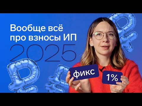 Видео: Страховые взносы ИП в 2025: новая сумма, новый срок уплаты, а заморочки с ЕНС старые
