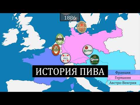Видео: Как пиво покорило мир - история на карте