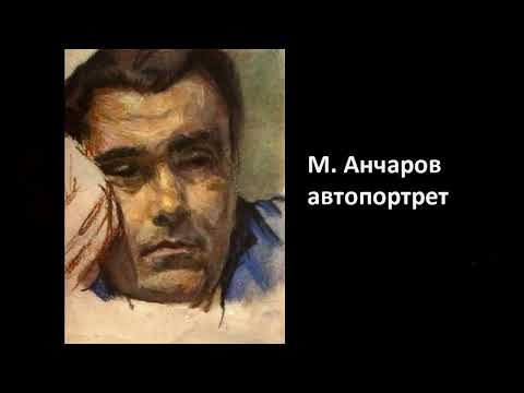 Видео: Проект «БИОГРАФИЯ» к 100-летию Михаила Анчарова  2 ОТДЕЛЕНИЕ