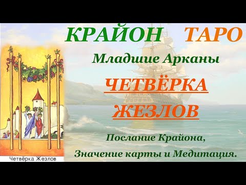 Видео: КРАЙОН-ТАРО. МЛАДШИЕ АРКАНЫ. ЧЕТВЕРКА ЖЕЗЛОВ. Послание Крайона, Значение карты,Медитация. Карта Дня.