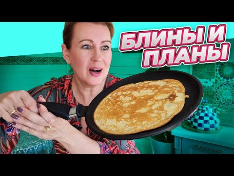 Видео: ВЛОГ | НОВЫЕ БЛИНЫ и СТАРЫЕ ПЛАНЫ