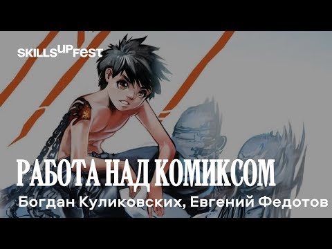 Видео: "Работа над КОМИКСом. Особенности подачи материала" - лекция Богдана Куликовских и Евгения Федотова