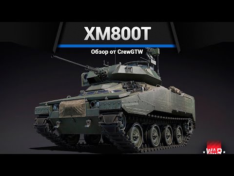 Видео: САМАЯ ВЕСЁЛАЯ НОВИНКА XM800T в War Thunder