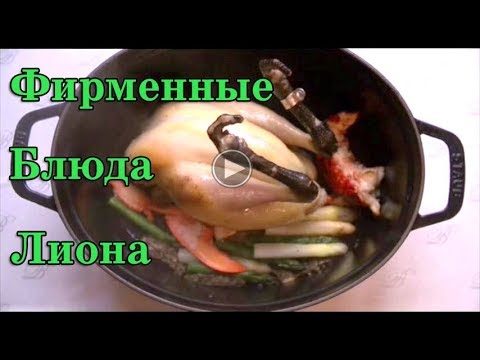 Видео: Фирменные блюда Лиона  Франция. Рецепты.